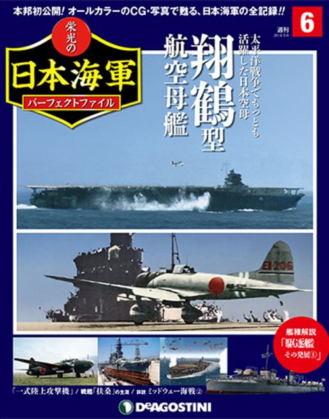 週刊 栄光の日本海軍　パーフェクトファイル 第6号 (発売日2018年04月24日) 表紙