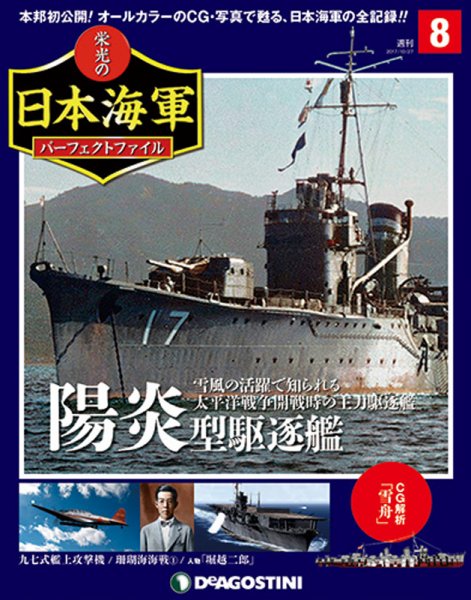 週刊 栄光の日本海軍　パーフェクトファイル 第8号 (発売日2018年05月08日) 表紙