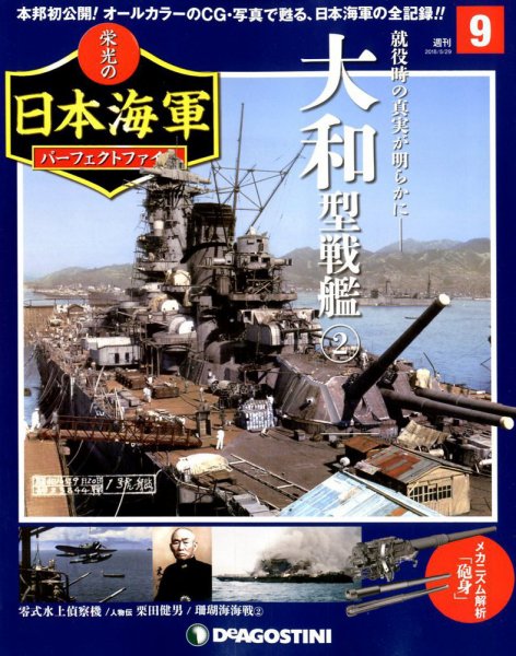 週刊 栄光の日本海軍　パーフェクトファイル 第9号 (発売日2018年05月15日) 表紙