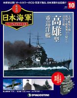 週刊 栄光の日本海軍　パーフェクトファイル 第10号 (発売日2018年05月22日) 表紙