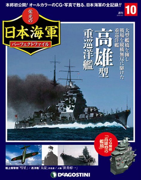 週刊 栄光の日本海軍　パーフェクトファイル 第10号 (発売日2018年05月22日) 表紙