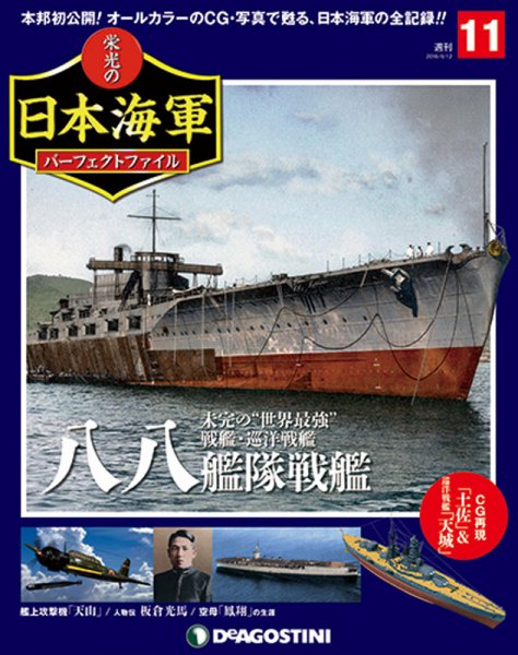 週刊 栄光の日本海軍　パーフェクトファイル 第11号 (発売日2018年05月29日) 表紙