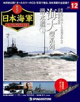 週刊 栄光の日本海軍　パーフェクトファイル 第12号 (発売日2018年06月05日) 表紙