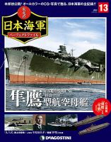 週刊 栄光の日本海軍　パーフェクトファイル 第13号 (発売日2018年06月12日) 表紙