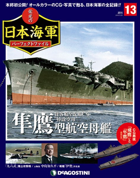 週刊 栄光の日本海軍　パーフェクトファイル 第13号 (発売日2018年06月12日) 表紙