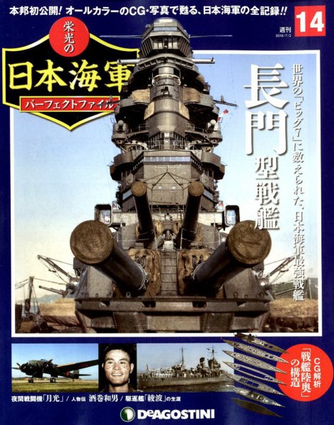 週刊 栄光の日本海軍　パーフェクトファイル 第14号 (発売日2018年06月19日) 表紙