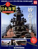 週刊 栄光の日本海軍　パーフェクトファイル 第15号 (発売日2018年06月26日) 表紙