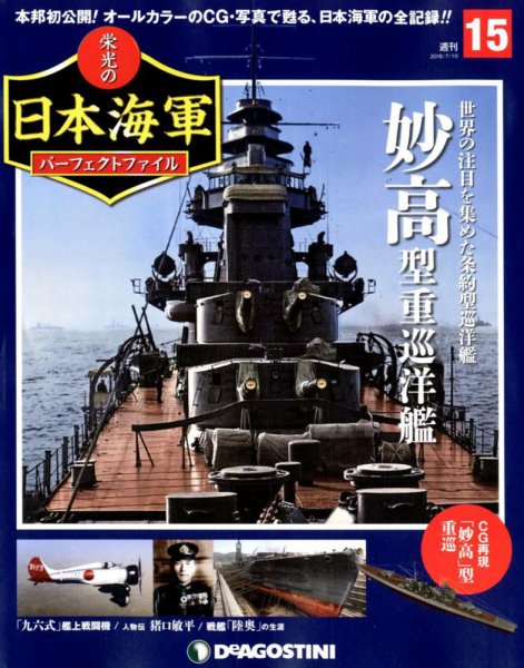 週刊 栄光の日本海軍　パーフェクトファイル 第15号 (発売日2018年06月26日) 表紙