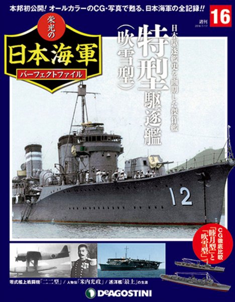 週刊 栄光の日本海軍　パーフェクトファイル 第16号 (発売日2018年07月03日) 表紙