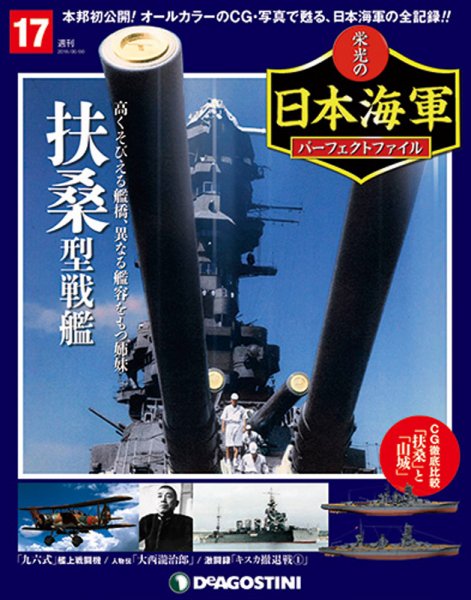 週刊 栄光の日本海軍　パーフェクトファイル 第17号 (発売日2018年07月10日) 表紙
