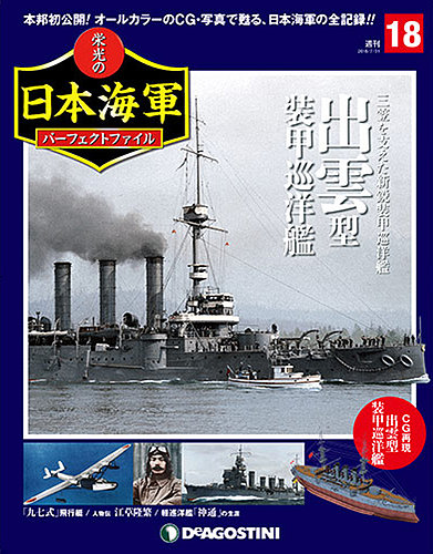 ディアゴスティーニ:栄光の日本海軍パーフェクト全国版全151巻 Amazon.co.jp: 栄光の日本海軍パーフェクトファイル 創刊号