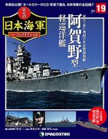 週刊 栄光の日本海軍　パーフェクトファイル 第19号 (発売日2018年07月24日) 表紙