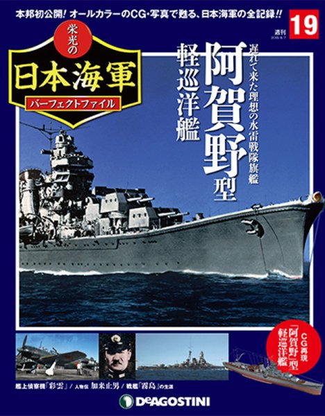 週刊 栄光の日本海軍　パーフェクトファイル 第19号 (発売日2018年07月24日) 表紙