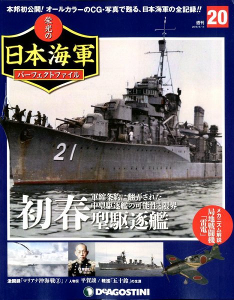週刊 栄光の日本海軍　パーフェクトファイル 第20号 (発売日2018年07月31日) 表紙