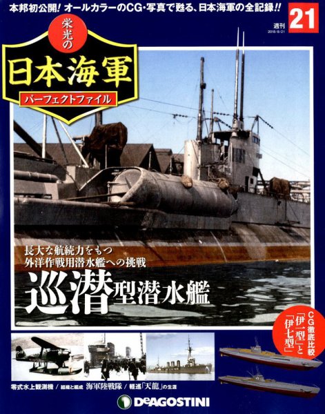 週刊 栄光の日本海軍　パーフェクトファイル 第21号 (発売日2018年08月07日) 表紙