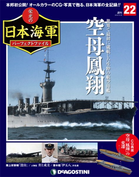 週刊 栄光の日本海軍　パーフェクトファイル 第22号 (発売日2018年08月16日) 表紙
