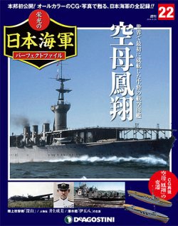 週刊 栄光の日本海軍 パーフェクトファイル 第22号 (発売日2018年08月16日) | 雑誌/定期購読の予約はFujisan