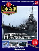 週刊 栄光の日本海軍 パーフェクトファイルのバックナンバー (9
