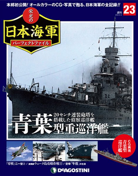 週刊 栄光の日本海軍　パーフェクトファイル 第23号 (発売日2018年08月21日) 表紙