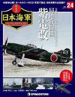 週刊 栄光の日本海軍　パーフェクトファイル 第24号 (発売日2018年08月28日) 表紙