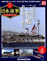 週刊 栄光の日本海軍　パーフェクトファイル 第25号 (発売日2018年09月04日) 表紙