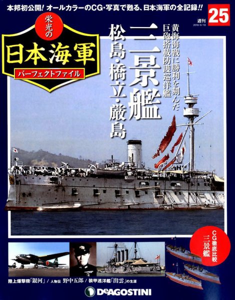 週刊 栄光の日本海軍　パーフェクトファイル 第25号 (発売日2018年09月04日) 表紙