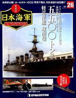 週刊 栄光の日本海軍　パーフェクトファイル 第26号 (発売日2018年09月11日) 表紙