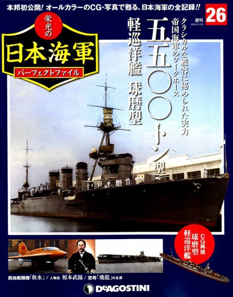 週刊 栄光の日本海軍　パーフェクトファイル 第26号 (発売日2018年09月11日) 表紙