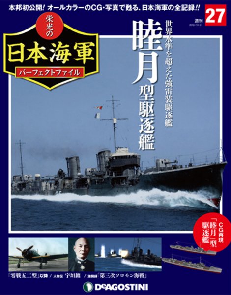 週刊 栄光の日本海軍　パーフェクトファイル 第27号 (発売日2018年09月18日) 表紙