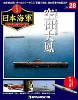 週刊 栄光の日本海軍　パーフェクトファイル 第28号 (発売日2018年09月25日) 表紙