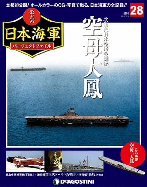 週刊 栄光の日本海軍　パーフェクトファイル 第28号 (発売日2018年09月25日) 表紙