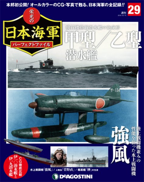 週刊 栄光の日本海軍　パーフェクトファイル 第29号 (発売日2018年10月02日) 表紙