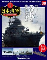 週刊 栄光の日本海軍　パーフェクトファイル 第30号 (発売日2018年10月09日) 表紙