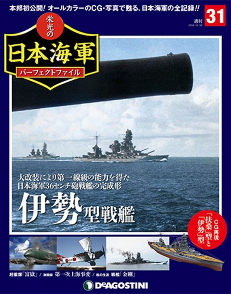 週刊 栄光の日本海軍　パーフェクトファイル 第31号 (発売日2018年10月16日) 表紙