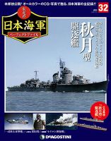 週刊 栄光の日本海軍　パーフェクトファイル 第32号 (発売日2018年10月23日) 表紙