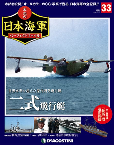 週刊 栄光の日本海軍　パーフェクトファイル 第33号 (発売日2018年10月30日) 表紙