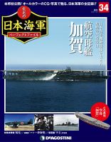 週刊 栄光の日本海軍　パーフェクトファイル 第34号 (発売日2018年11月06日) 表紙