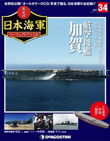 週刊 栄光の日本海軍　パーフェクトファイル 第34号 (発売日2018年11月06日) 表紙