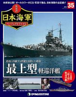週刊 栄光の日本海軍　パーフェクトファイル 第35号 (発売日2018年11月13日) 表紙