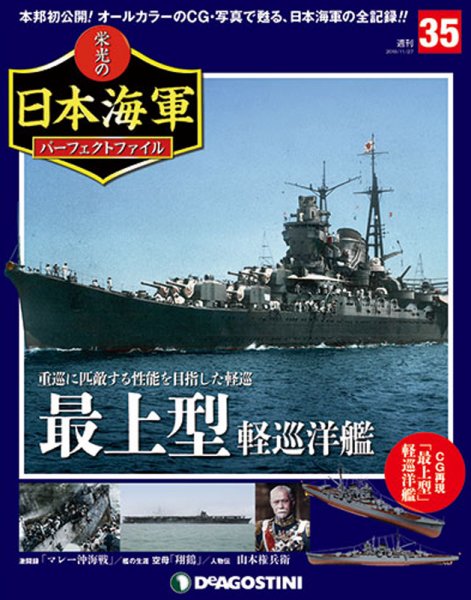 週刊 栄光の日本海軍　パーフェクトファイル 第35号 (発売日2018年11月13日) 表紙