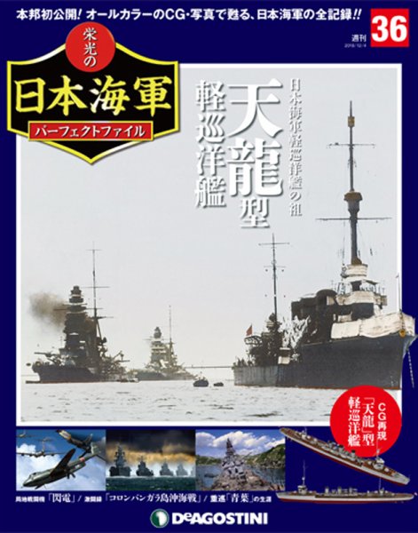 週刊 栄光の日本海軍　パーフェクトファイル 第36号 (発売日2018年11月20日) 表紙