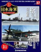週刊 栄光の日本海軍　パーフェクトファイル 第37号 (発売日2018年11月27日) 表紙