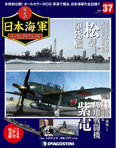 週刊 栄光の日本海軍　パーフェクトファイル 第37号 (発売日2018年11月27日) 表紙