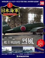 週刊 栄光の日本海軍　パーフェクトファイル 第38号 (発売日2018年12月04日) 表紙