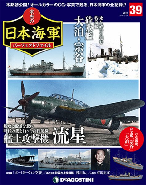 週刊 栄光の日本海軍　パーフェクトファイル 第39号 (発売日2018年12月11日) 表紙