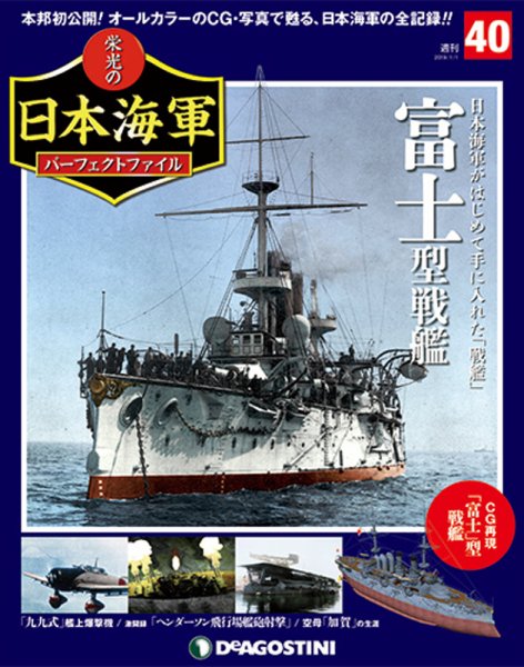 週刊 栄光の日本海軍　パーフェクトファイル 第40号 (発売日2018年12月18日) 表紙