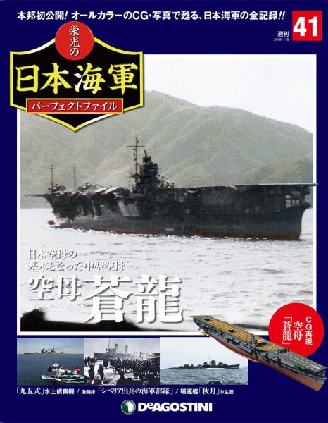 週刊 栄光の日本海軍　パーフェクトファイル 第41号 (発売日2018年12月25日) 表紙