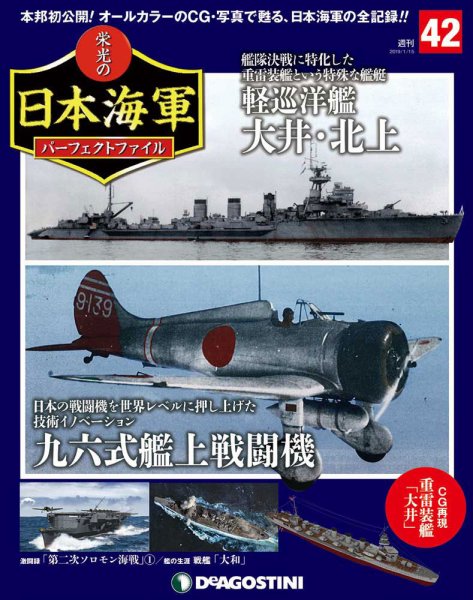 週刊 栄光の日本海軍　パーフェクトファイル 第42号 (発売日2019年01月04日) 表紙