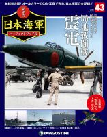 週刊 栄光の日本海軍　パーフェクトファイル 第43号 (発売日2019年01月08日) 表紙