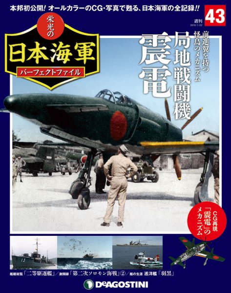週刊 栄光の日本海軍　パーフェクトファイル 第43号 (発売日2019年01月08日) 表紙